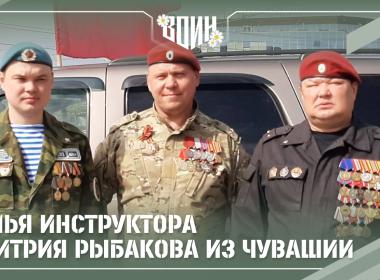 Служение Отечеству начинается в семье: четыре истории любви и верности инструкторов Центра «ВОИН»