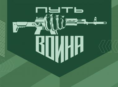 Отборочный этап на Всероссийские военно-тактические соревнования «Путь ВОИНа» пройдет в Волгоградской области