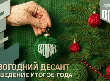 Центр «ВОИН» запускает «Новогодний десант»